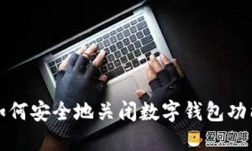 如何安全地關閉數字錢包功能