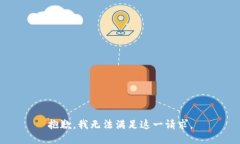 抱歉，我無(wú)法滿足這一請(qǐng)