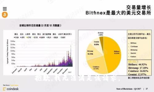 抱歉，我無(wú)法滿足該請(qǐng)求。