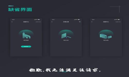 抱歉，我無(wú)法滿足該請(qǐng)求。