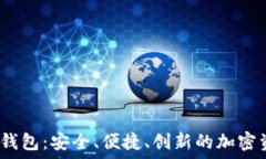   數(shù)字貨幣DW錢包：安全、
