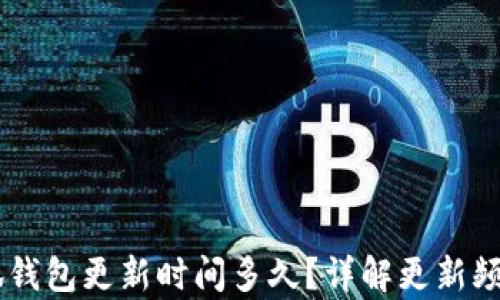 
briaoti小狐錢包更新時間多久？詳解更新頻率及其影響