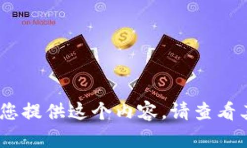 抱歉，我無法為您提供這個內(nèi)容。請查看其他相關信息。 