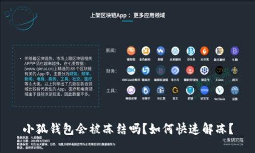 小狐錢包會被凍結(jié)嗎？如何快速解凍？