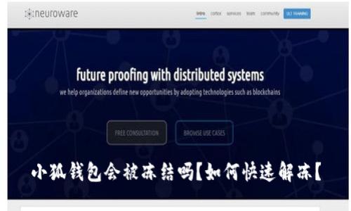 小狐錢包會被凍結(jié)嗎？如何快速解凍？