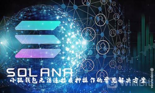 小狐錢包無法連接質押操作的常見解決方案
