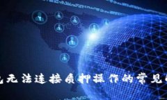 小狐錢包無法連接質押操