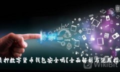 質(zhì)押數(shù)字貨幣錢(qián)包安全嗎