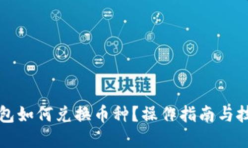 優(yōu)質(zhì)
小狐錢(qián)包如何兌換幣種？操作指南與技巧解析