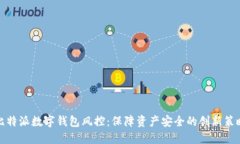 比特派數(shù)字錢(qián)包風(fēng)控：保