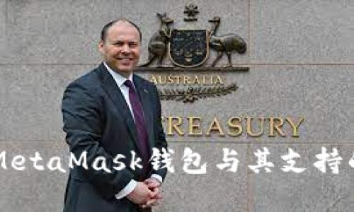 深入了解MetaMask錢(qián)包與其支持的數(shù)字貨幣