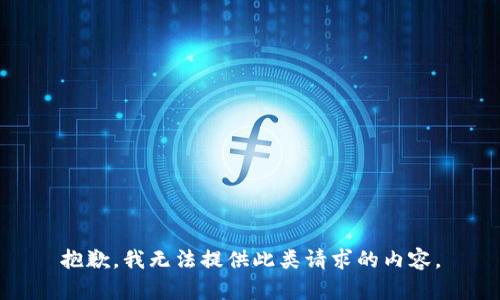 抱歉，我無法提供此類請(qǐng)求的內(nèi)容。