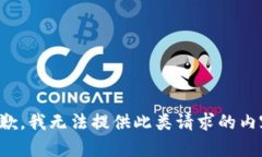 抱歉，我無(wú)法提供此類請(qǐng)