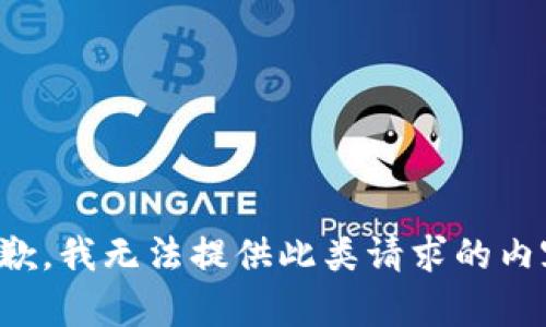 抱歉，我無法提供此類請(qǐng)求的內(nèi)容。