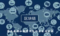 穆長春揭秘?cái)?shù)字錢包的未