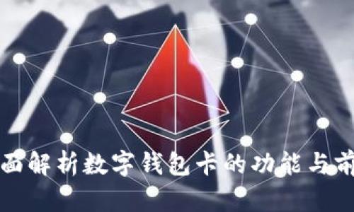 全面解析數字錢包卡的功能與前景