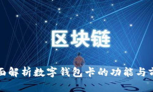 全面解析數字錢包卡的功能與前景