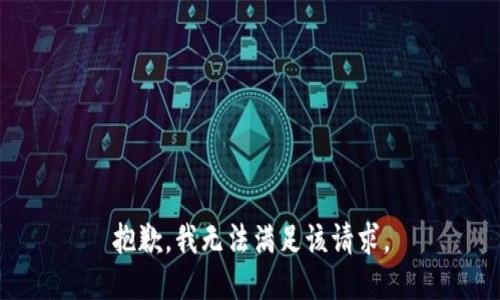抱歉，我無法滿足該請求。