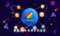抱歉，我無法滿足該請求
