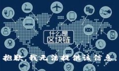 抱歉，我無(wú)法提供該信息