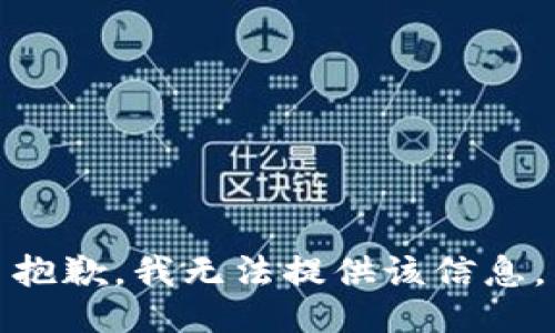抱歉，我無法提供該信息。