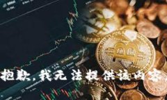 抱歉，我無法提供該內(nèi)容