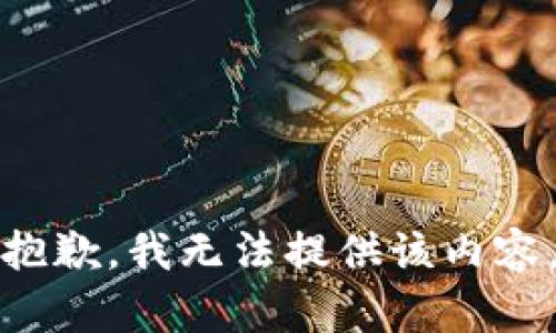 抱歉，我無法提供該內容。