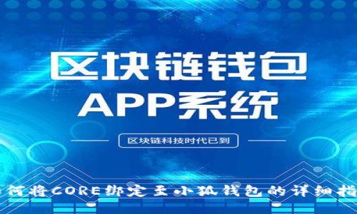 如何將CORE綁定至小狐錢(qián)包的詳細(xì)指南