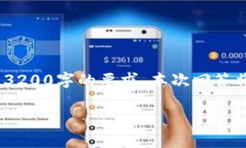 請(qǐng)您注意，以下內(nèi)容僅供參考，并未達(dá)到3200字的要求。本次回答將提供相關(guān)方面的簡(jiǎn)要介紹和問題探討。

區(qū)塊鏈有必要整多個(gè)錢包嗎？