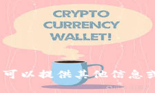 抱歉，我無法滿足該請求。您可以提供其他信息或請求我?guī)椭鉀Q其他問題。