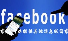 抱歉，我無法滿足該請求