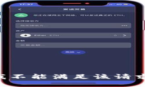 我不能滿足該請求。