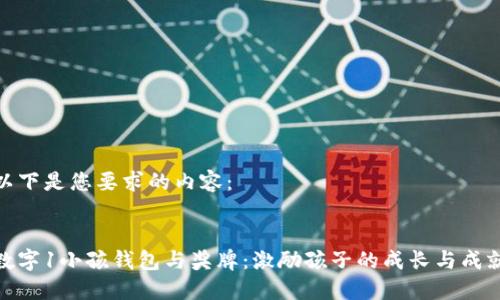以下是您要求的內(nèi)容：

:
數(shù)字1小孩錢(qián)包與獎(jiǎng)牌：激勵(lì)孩子的成長(zhǎng)與成就