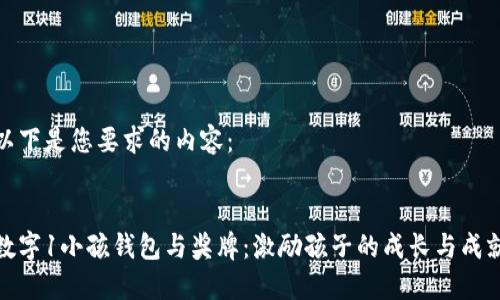 以下是您要求的內(nèi)容：

:
數(shù)字1小孩錢(qián)包與獎(jiǎng)牌：激勵(lì)孩子的成長(zhǎng)與成就