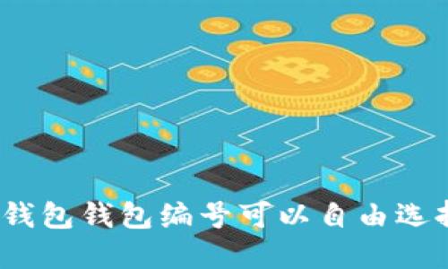 數(shù)字錢(qián)包錢(qián)包編號(hào)可以自由選擇嗎？