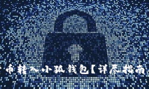 : 如何將數(shù)字貨幣轉(zhuǎn)入小狐錢包？詳盡指南與常見問題解答