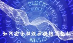: 如何安全銷(xiāo)毀區(qū)塊鏈錢(qián)包
