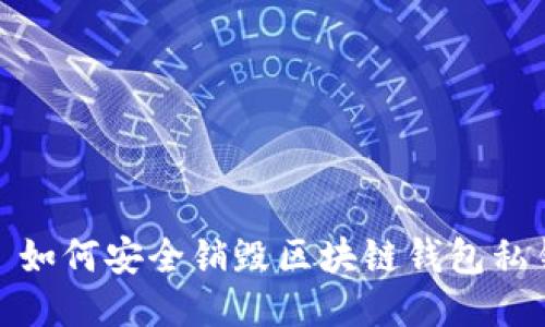 : 如何安全銷(xiāo)毀區(qū)塊鏈錢(qián)包私鑰