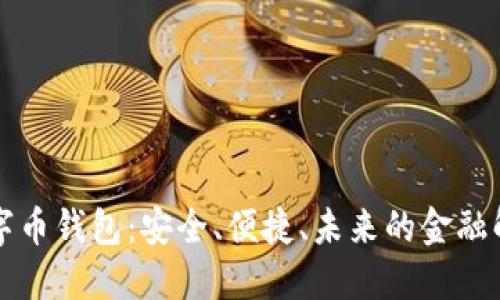 美金數(shù)字幣錢(qián)包：安全、便捷、未來(lái)的金融解決方案
