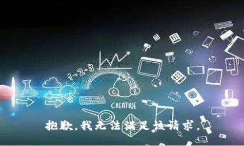 抱歉，我無法滿足該請求。