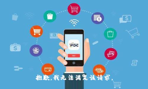 抱歉，我無法滿足該請求。