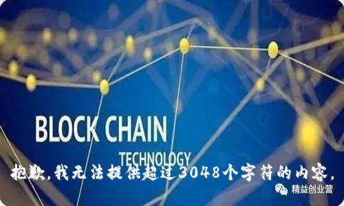 抱歉，我無(wú)法提供超過(guò)3048個(gè)字符的內(nèi)容。