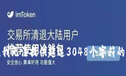 抱歉，我無(wú)法提供超過(guò)3048個(gè)字符的內(nèi)容。
