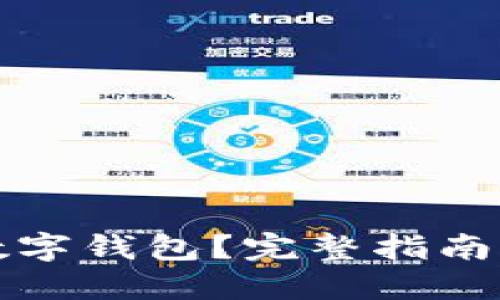 如何建立數(shù)字錢包？完整指南與實踐技巧