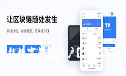 如何有效凍結(jié)數(shù)字錢包賬戶？步驟與注意事項解析