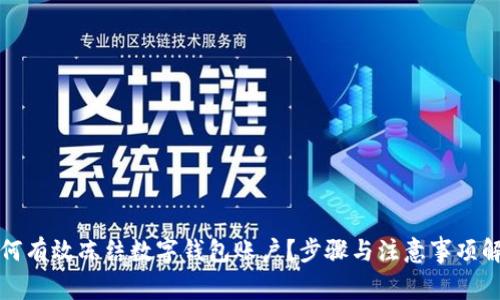 如何有效凍結(jié)數(shù)字錢包賬戶？步驟與注意事項解析
