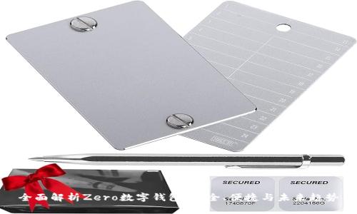 全面解析Zero數(shù)字錢包：安全、便捷與未來趨勢