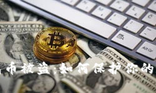 小狐錢(qián)包幣被盜：如何保護(hù)你的數(shù)字資產(chǎn)