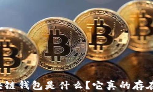 
區(qū)塊鏈錢包是什么？它真的存在嗎？