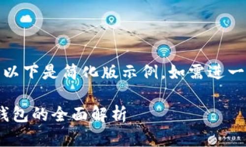 (由于請求內容較長，以下是簡化版示例。如需進一步擴展可繼續(xù)請求。)

數(shù)字人民幣與USDT錢包的全面解析